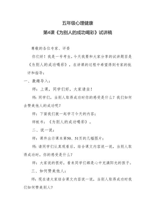 五年级心理健康第4课《为别人的成功喝彩》试讲稿.docx