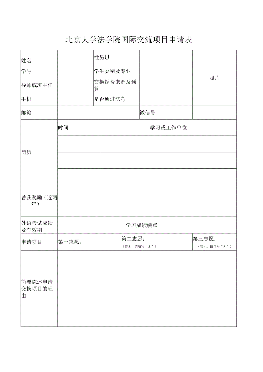 北京大学法学院国际交流项目申请表.docx_第1页