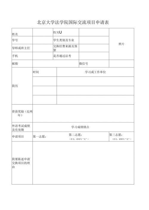 北京大学法学院国际交流项目申请表.docx