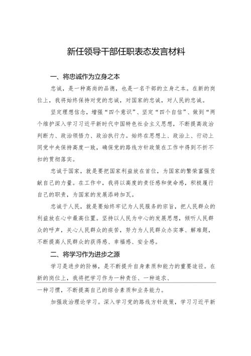 新任领导干部任职表态发言材料.docx