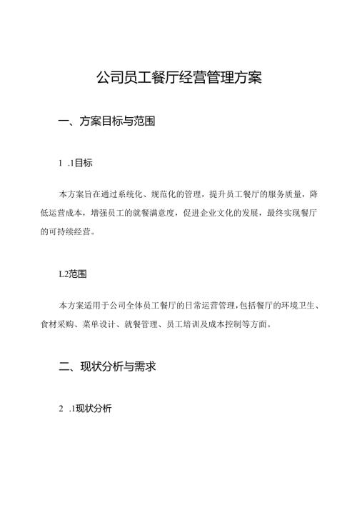 公司员工餐厅经营管理方案.docx