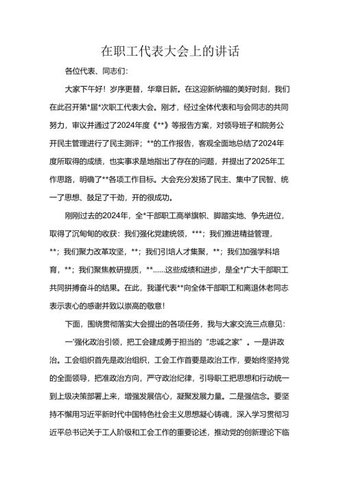 在职工代表大会上的讲话.docx