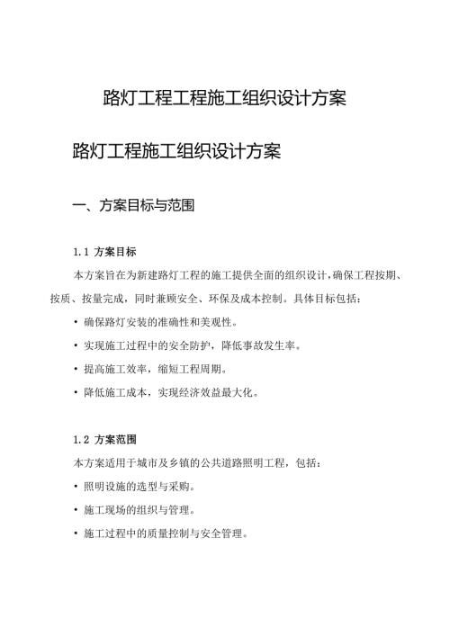 路灯工程工程施工组织设计方案.docx