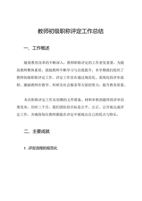 教师初级职称评定工作总结.docx