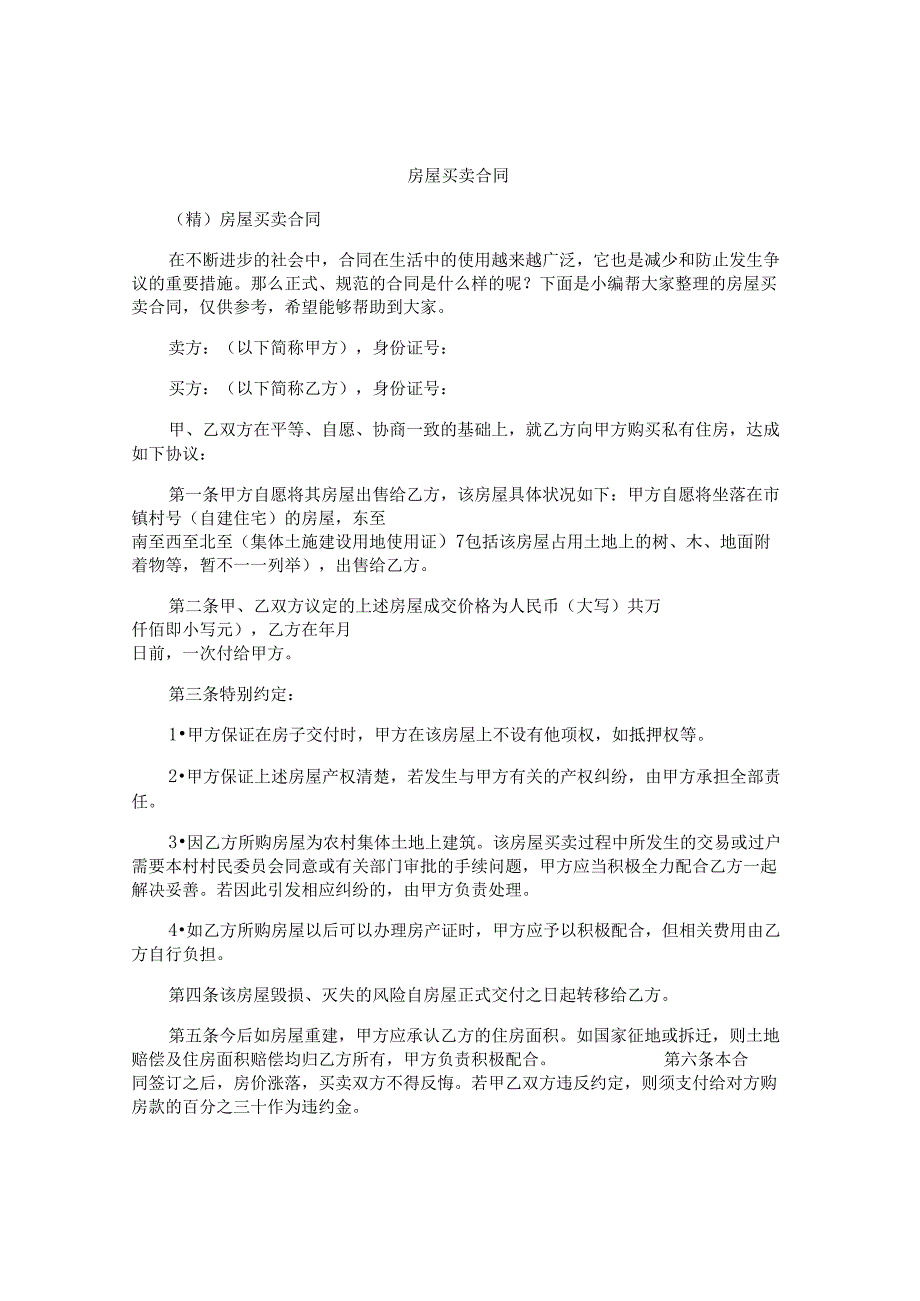 房屋买卖合同.docx_第1页