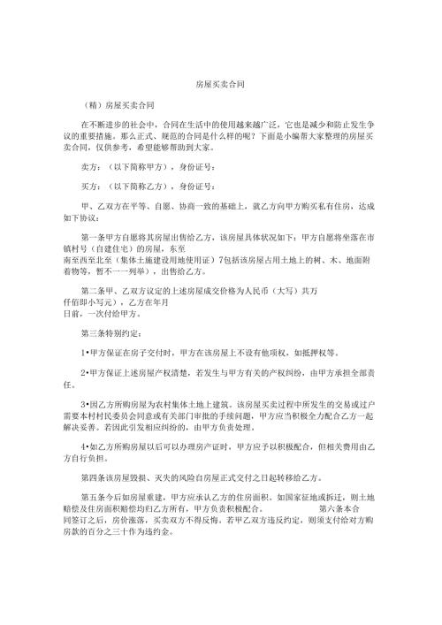 房屋买卖合同.docx