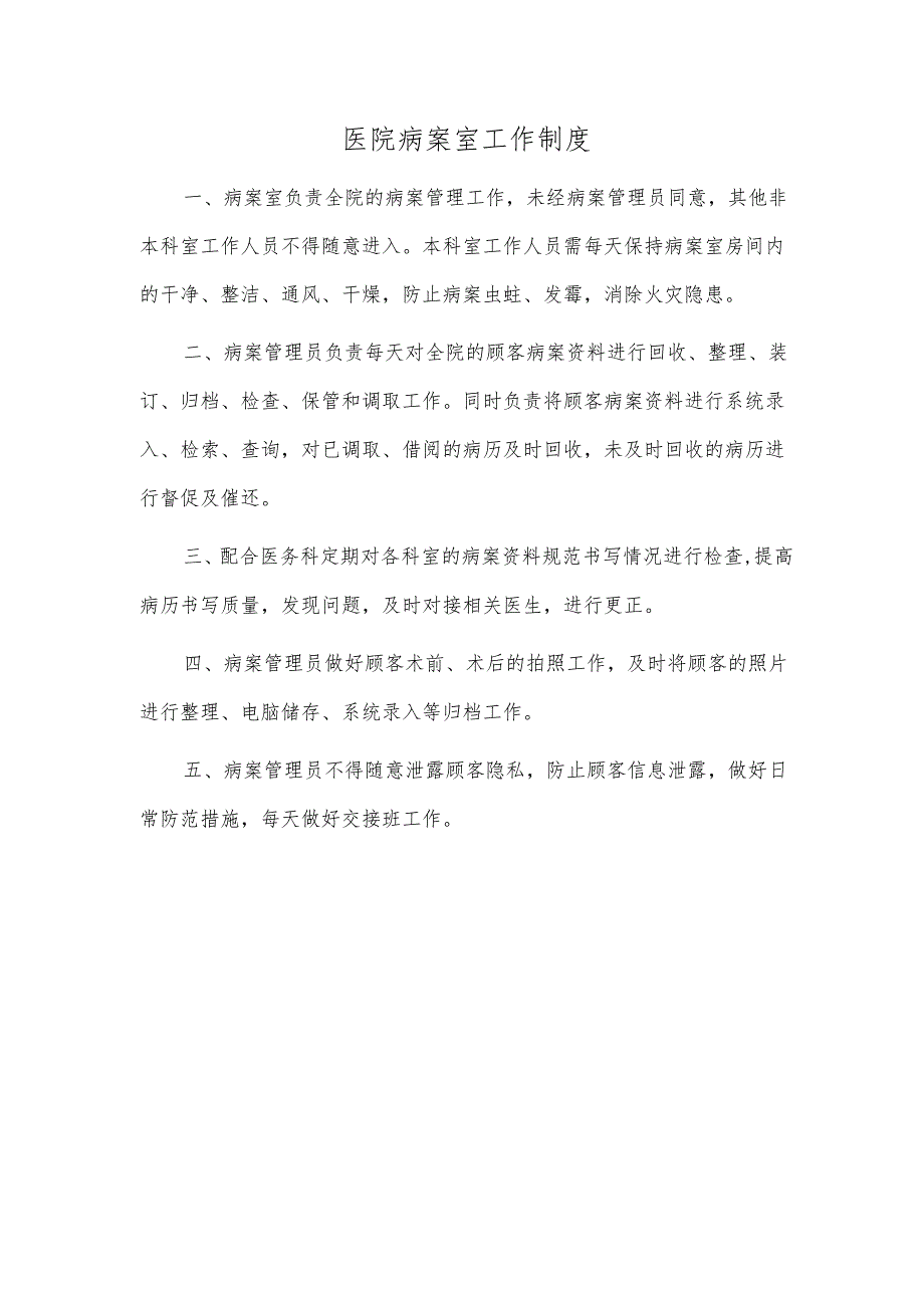 医院病案室工作制度.docx_第1页