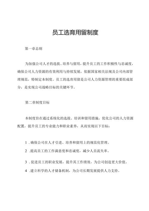 员工选育用留制度.docx