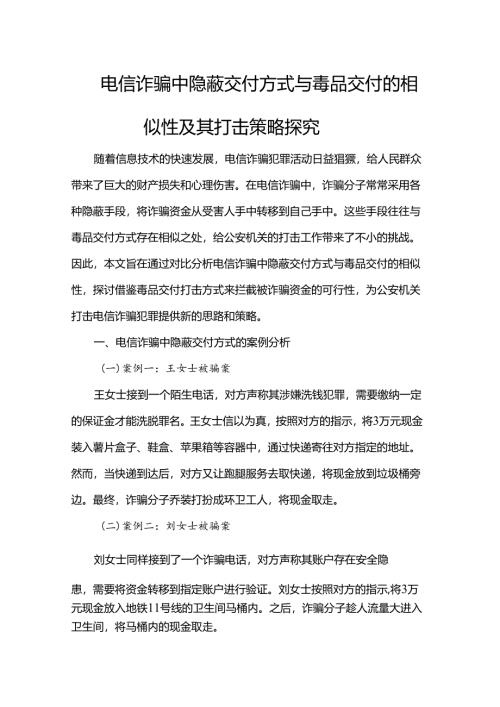 电信诈骗中隐蔽交付方式与毒品交付的相似性及其打击策略探究.docx