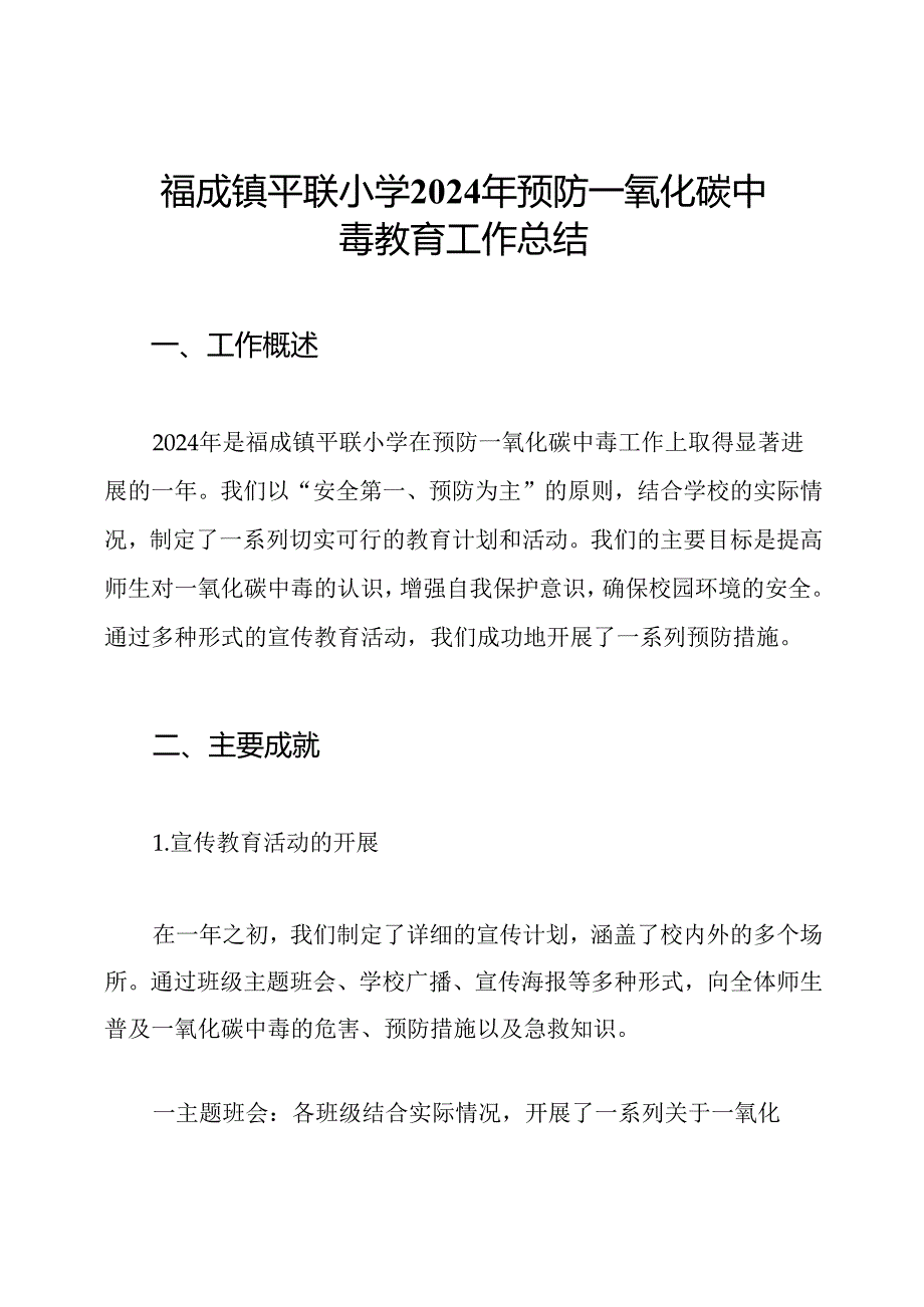 福成镇平联小学2024年预防一氧化碳中毒教育工作总结.docx_第1页