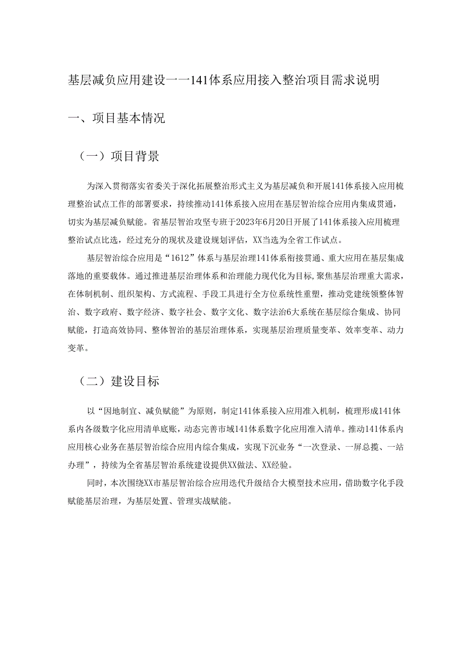 基层减负应用建设——141体系应用接入整治项目需求说明.docx_第1页