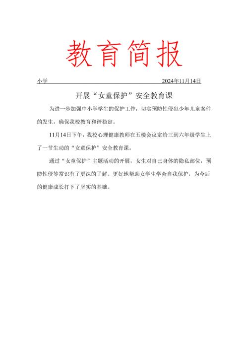 防性侵教育工作简报.docx