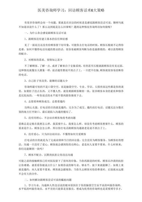 医美咨询师学习：回访顾客话术6大策略.docx
