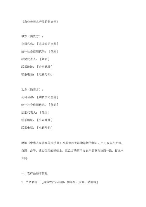 农业公司农产品销售合同.docx