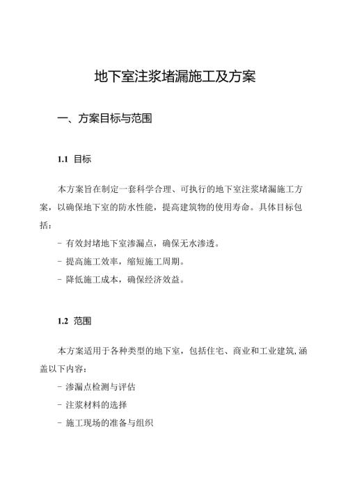 地下室注浆堵漏施工及方案.docx