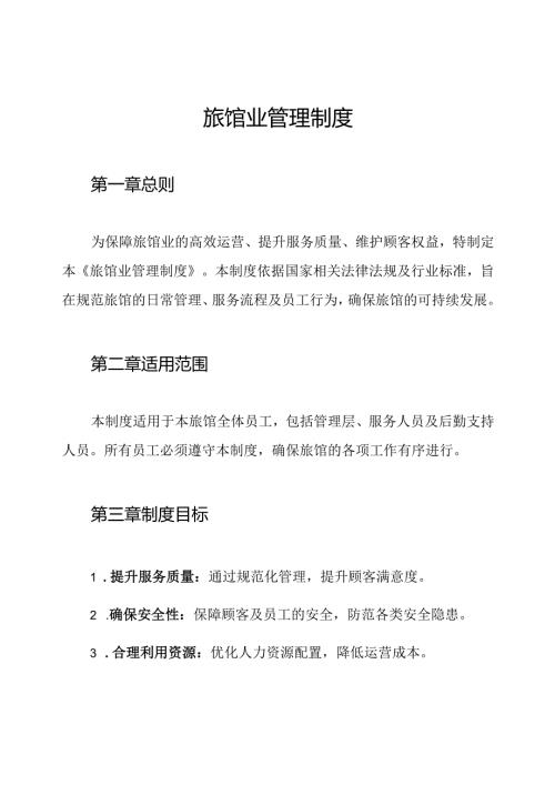 旅馆业管理制度.docx