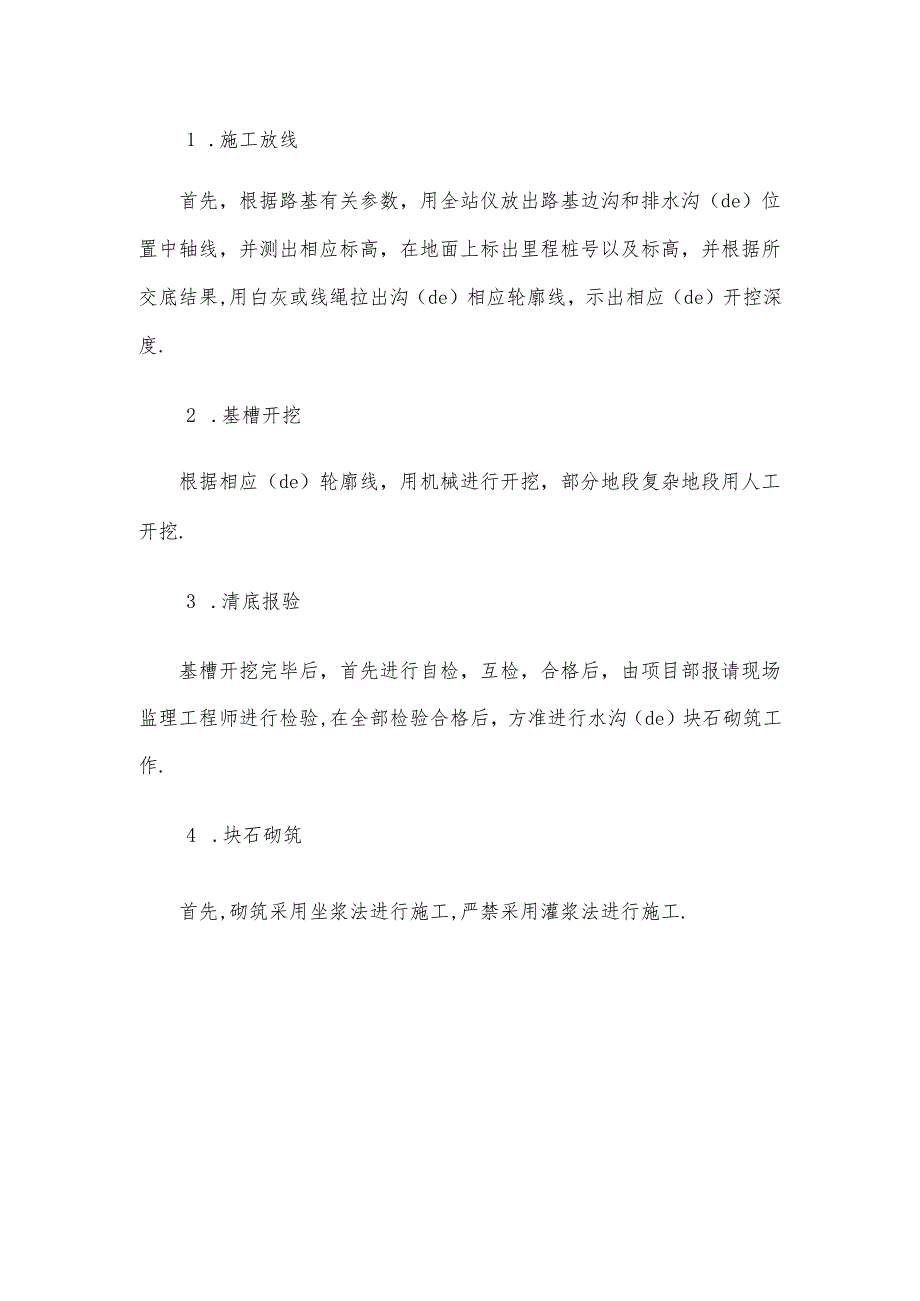 浆砌石排水沟施工方案.docx_第1页