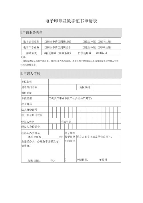 单位数字证书申请表.docx