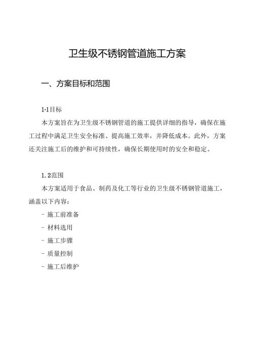 卫生级不锈钢管道施工方案.docx
