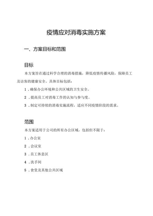 疫情应对消毒实施方案.docx