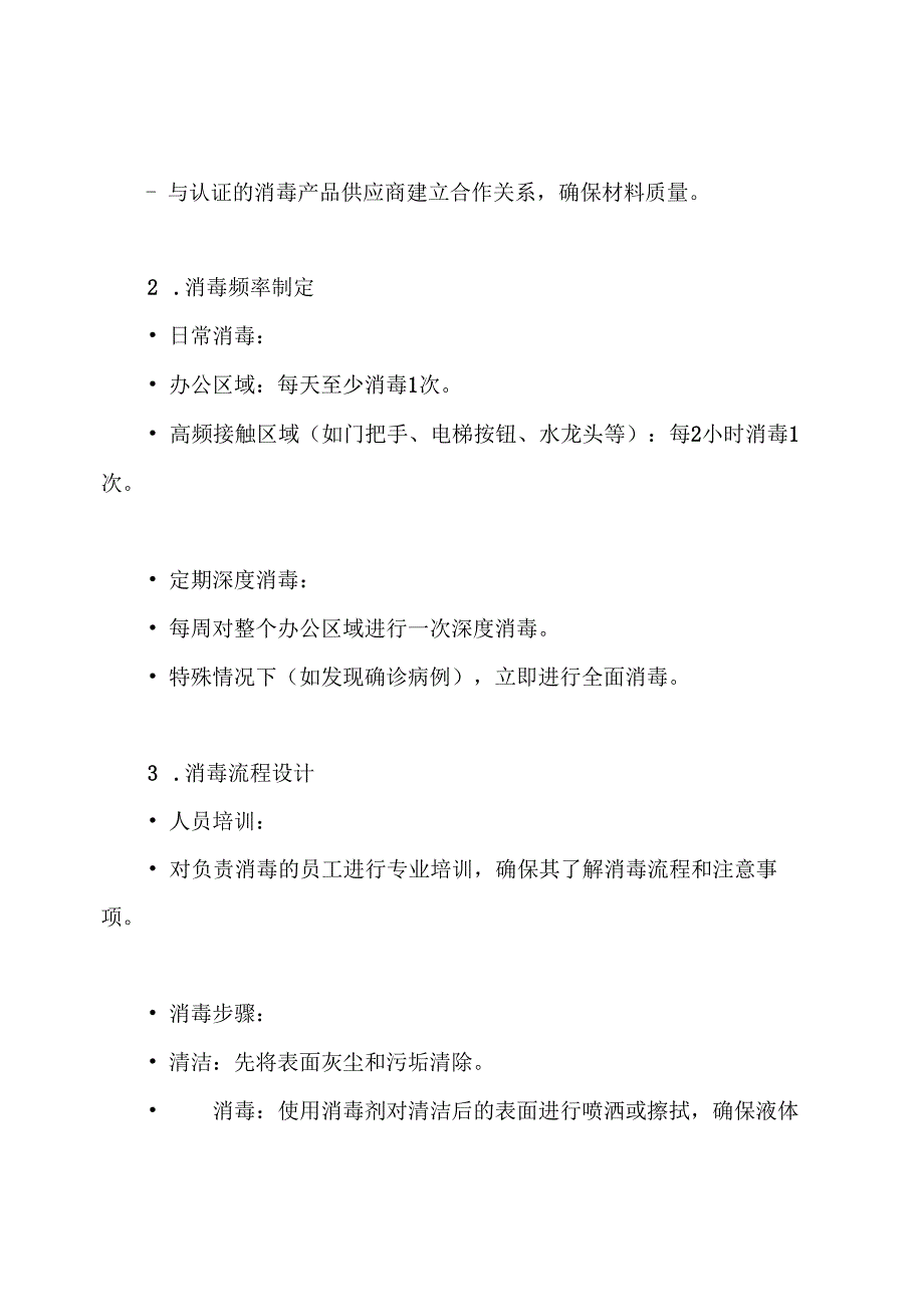 疫情应对消毒实施方案.docx_第3页