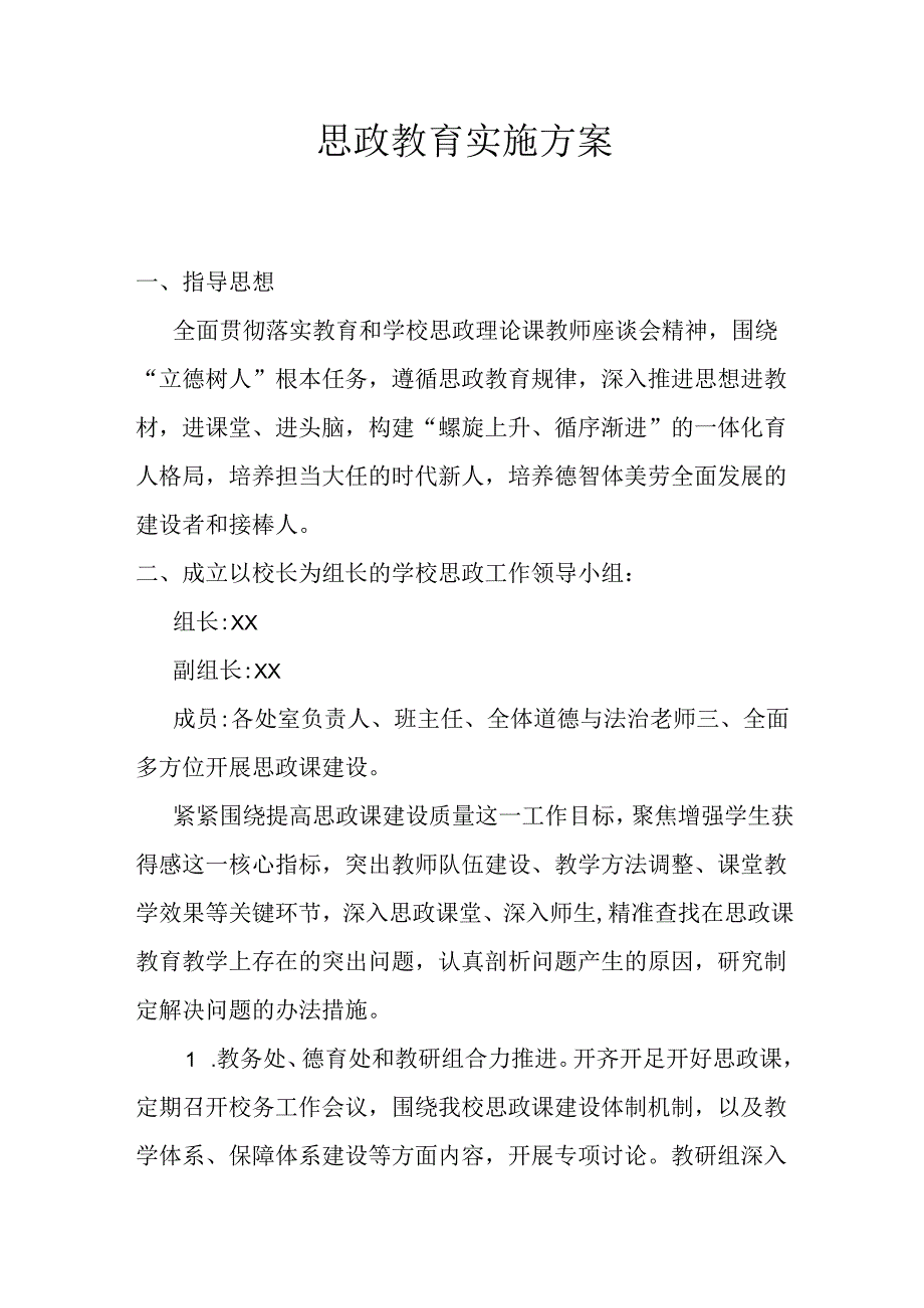 思政教育实施方案.docx_第1页