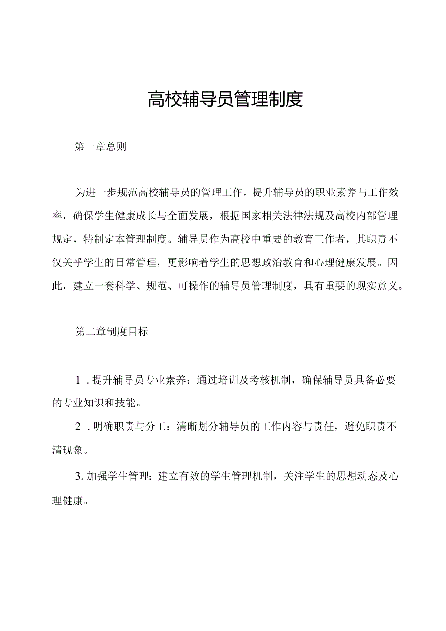 高校辅导员管理制度.docx_第1页