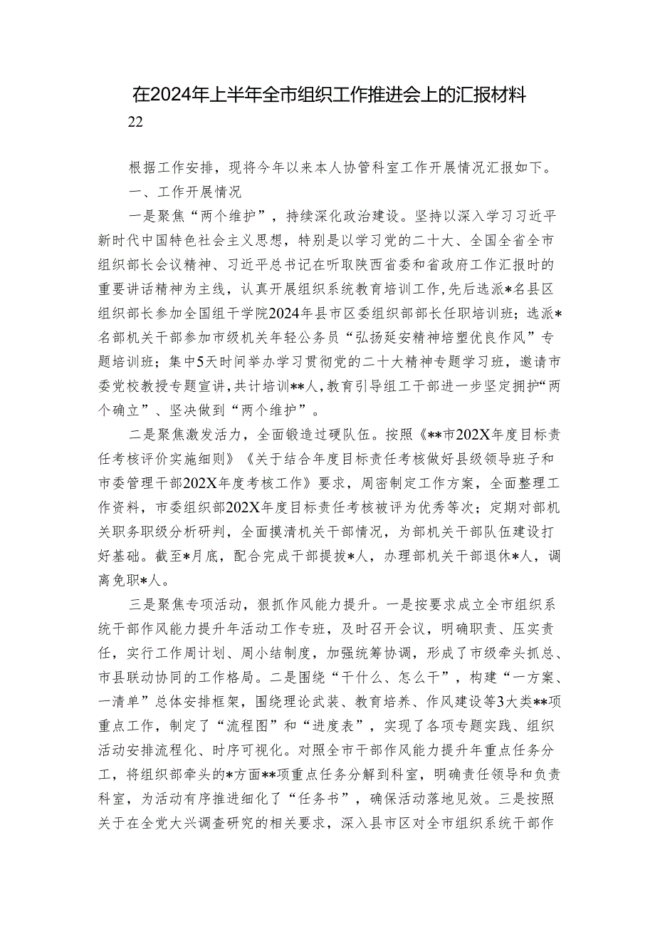 在2024年上半年全市组织工作推进会上的汇报材料.docx_第1页