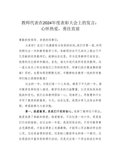 教师代表在2024年度表彰大会上的发言：心怀热爱勇往直前.docx