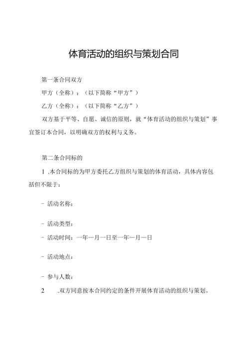 体育活动的组织与策划合同.docx