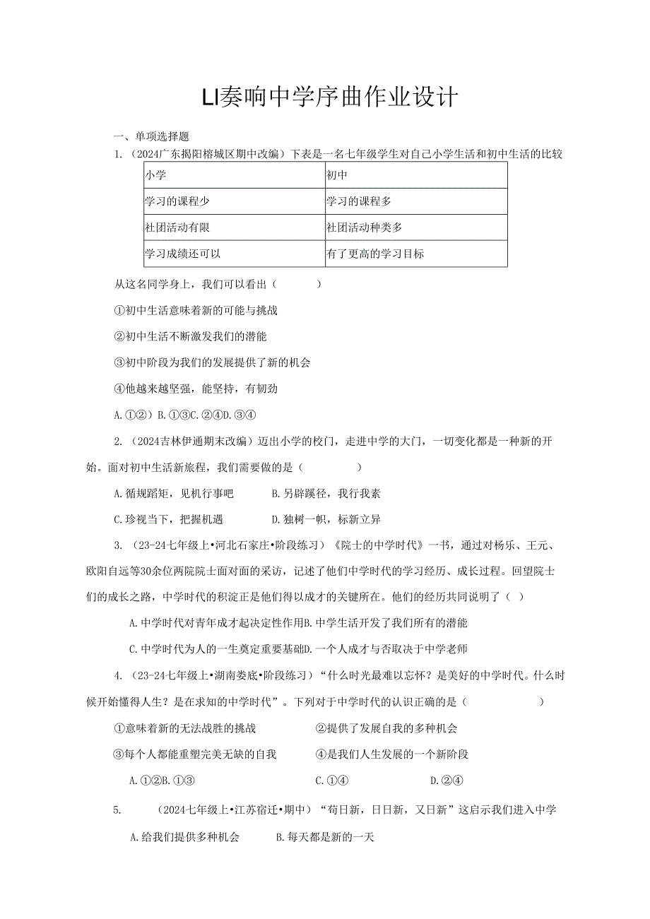 2024版七年级道德与法治上册第一课奏响中学序曲作业设计.docx_第1页
