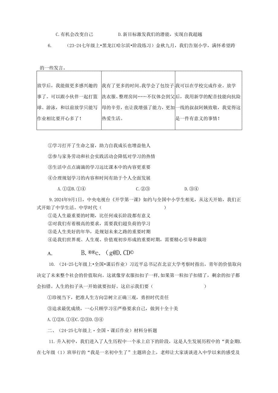 2024版七年级道德与法治上册第一课奏响中学序曲作业设计.docx_第2页