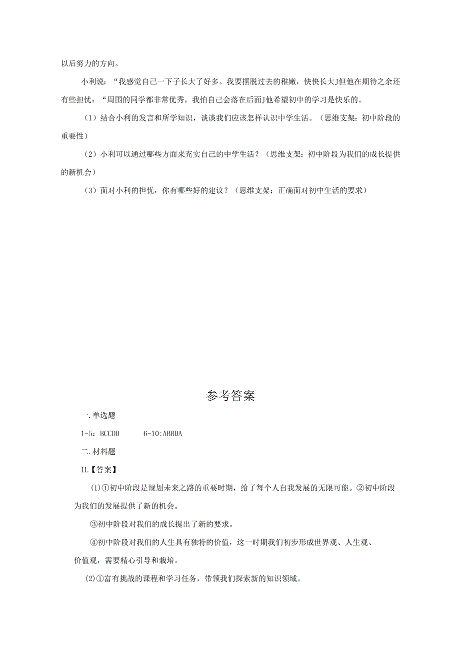 2024版七年级道德与法治上册第一课奏响中学序曲作业设计.docx_第3页