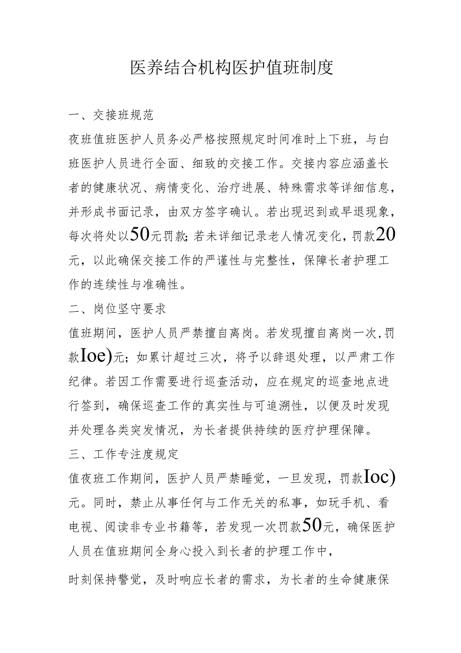 医养结合机构医护值班制度1-3-5.docx_第1页