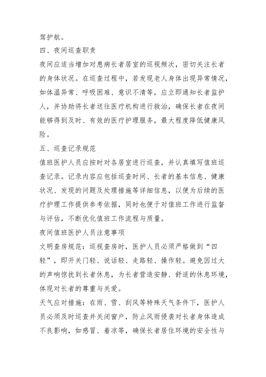 医养结合机构医护值班制度1-3-5.docx_第2页