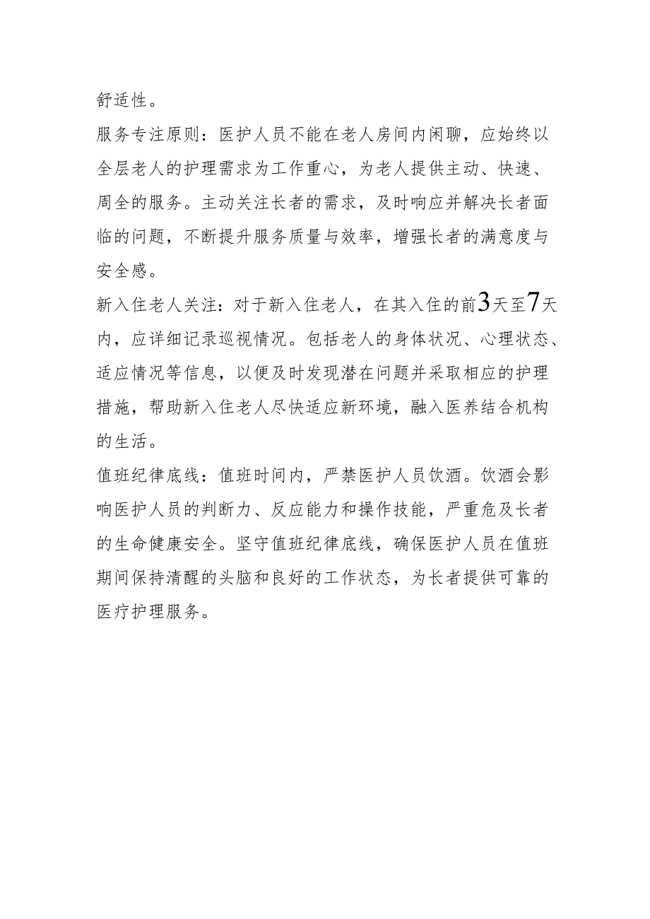 医养结合机构医护值班制度1-3-5.docx_第3页