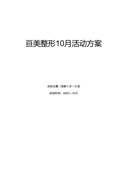 医美整形医院10月营销活动方案.docx