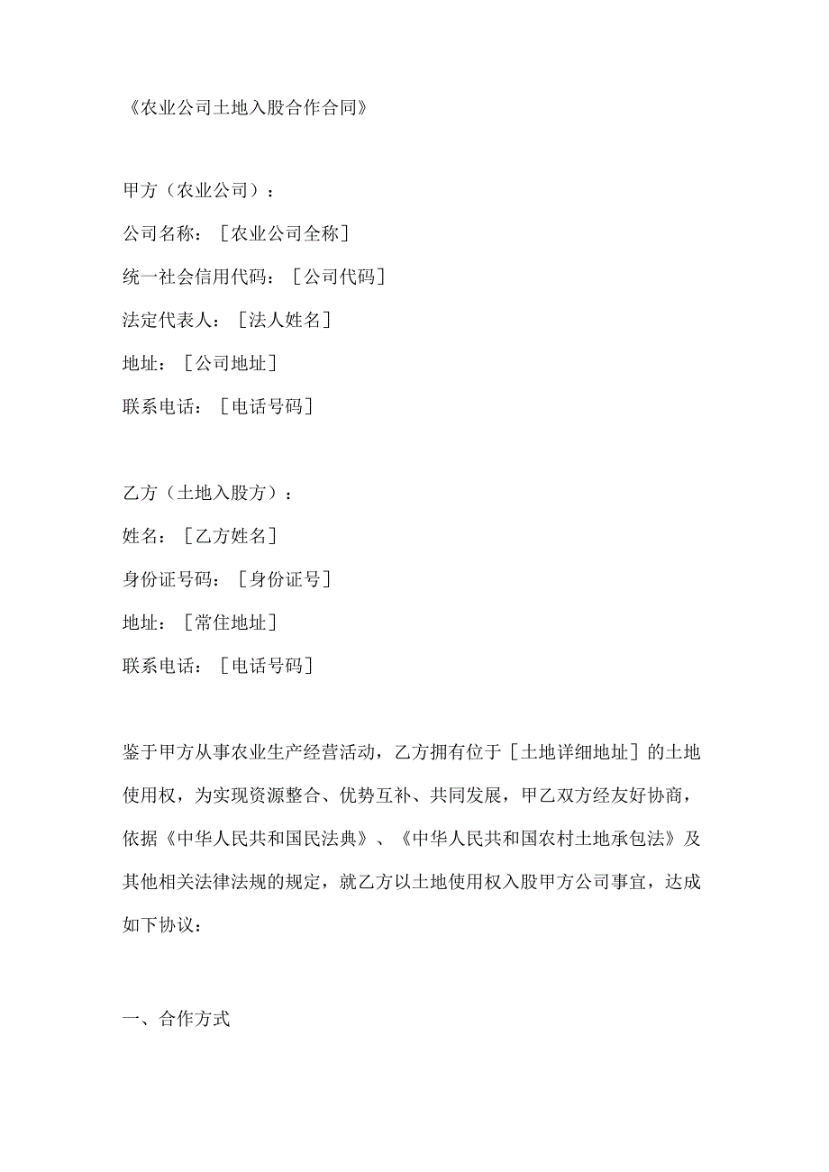 农业公司土地入股合作合同.docx_第1页