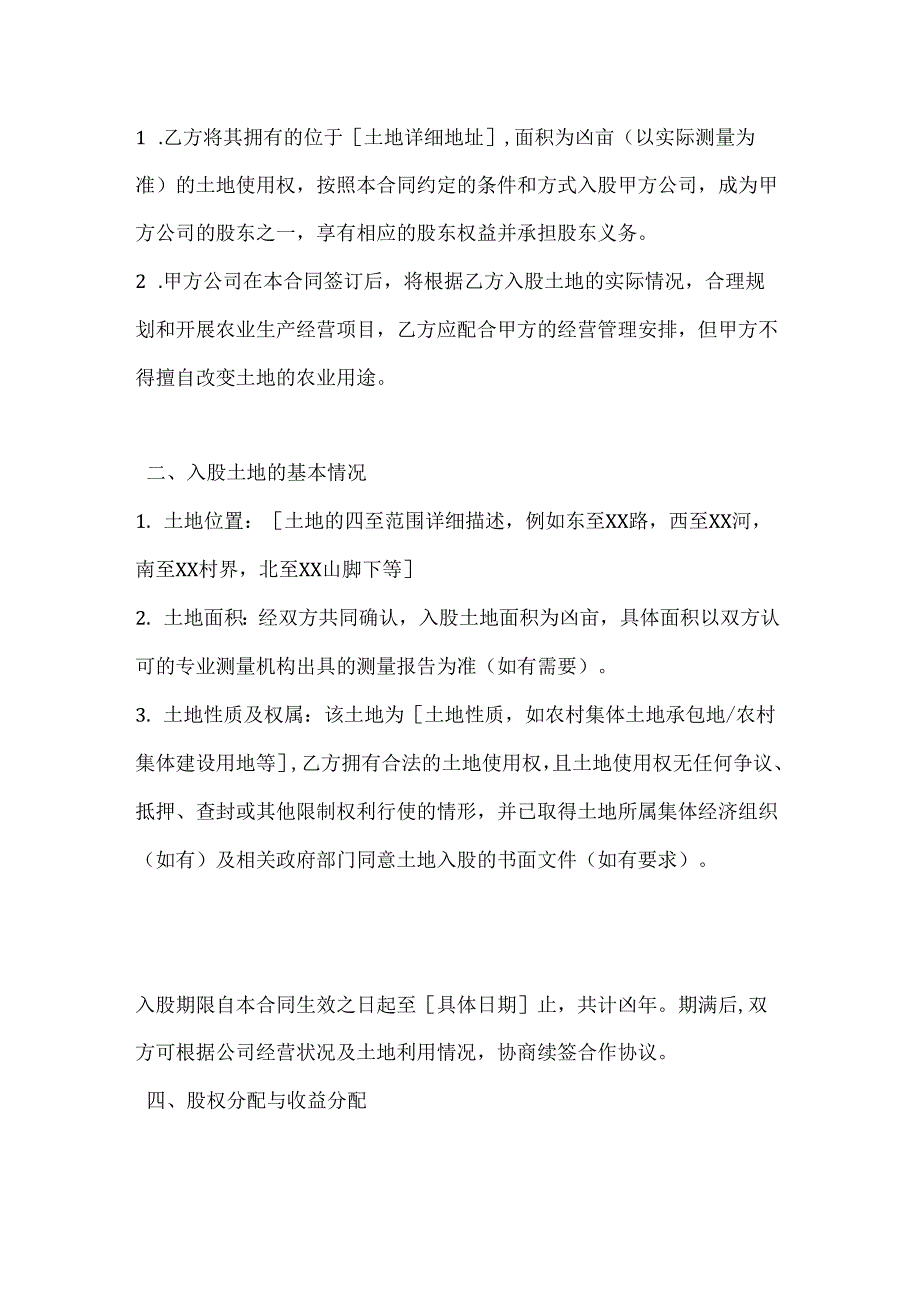 农业公司土地入股合作合同.docx_第2页