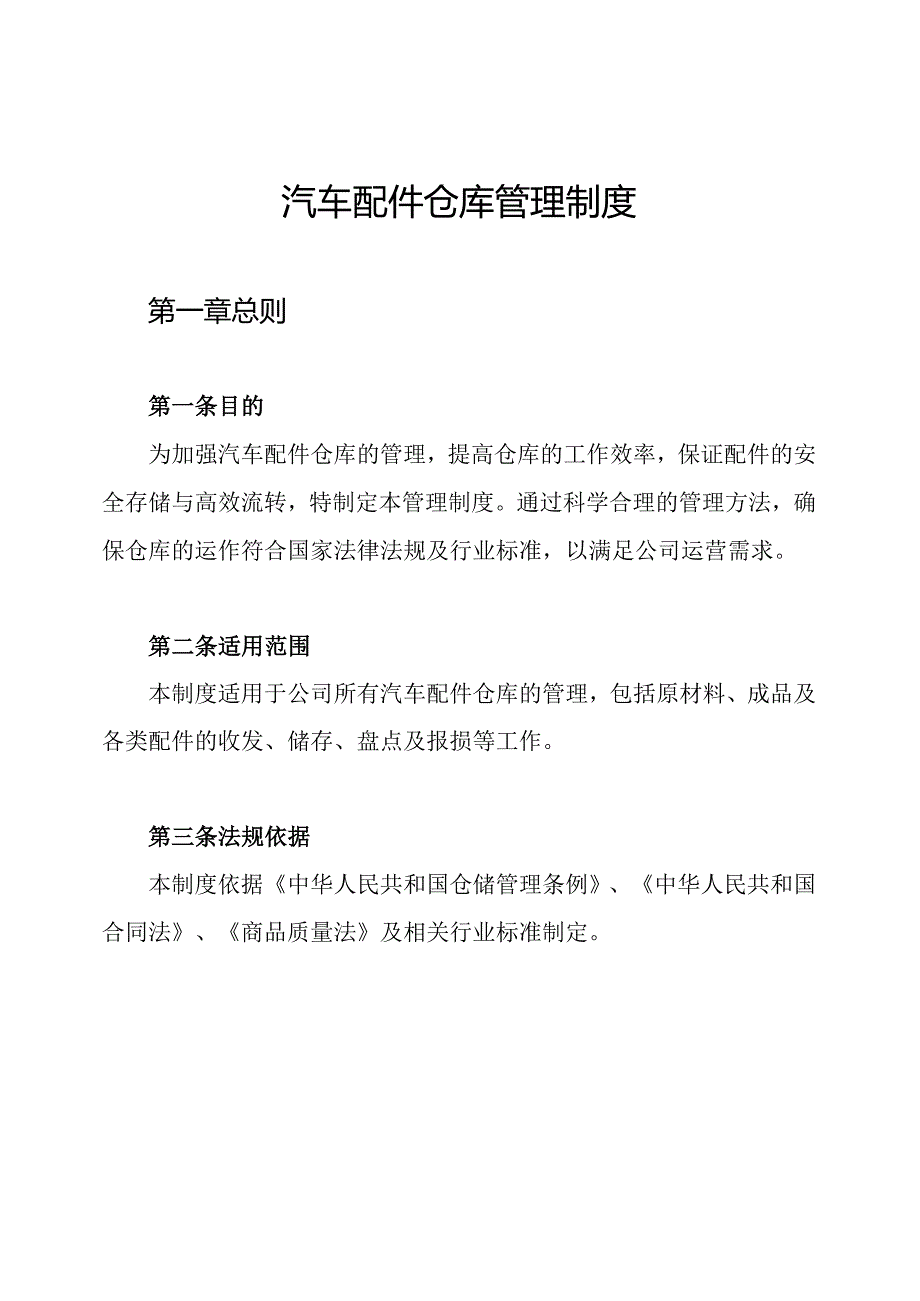 汽车配件仓库管理制度.docx_第1页