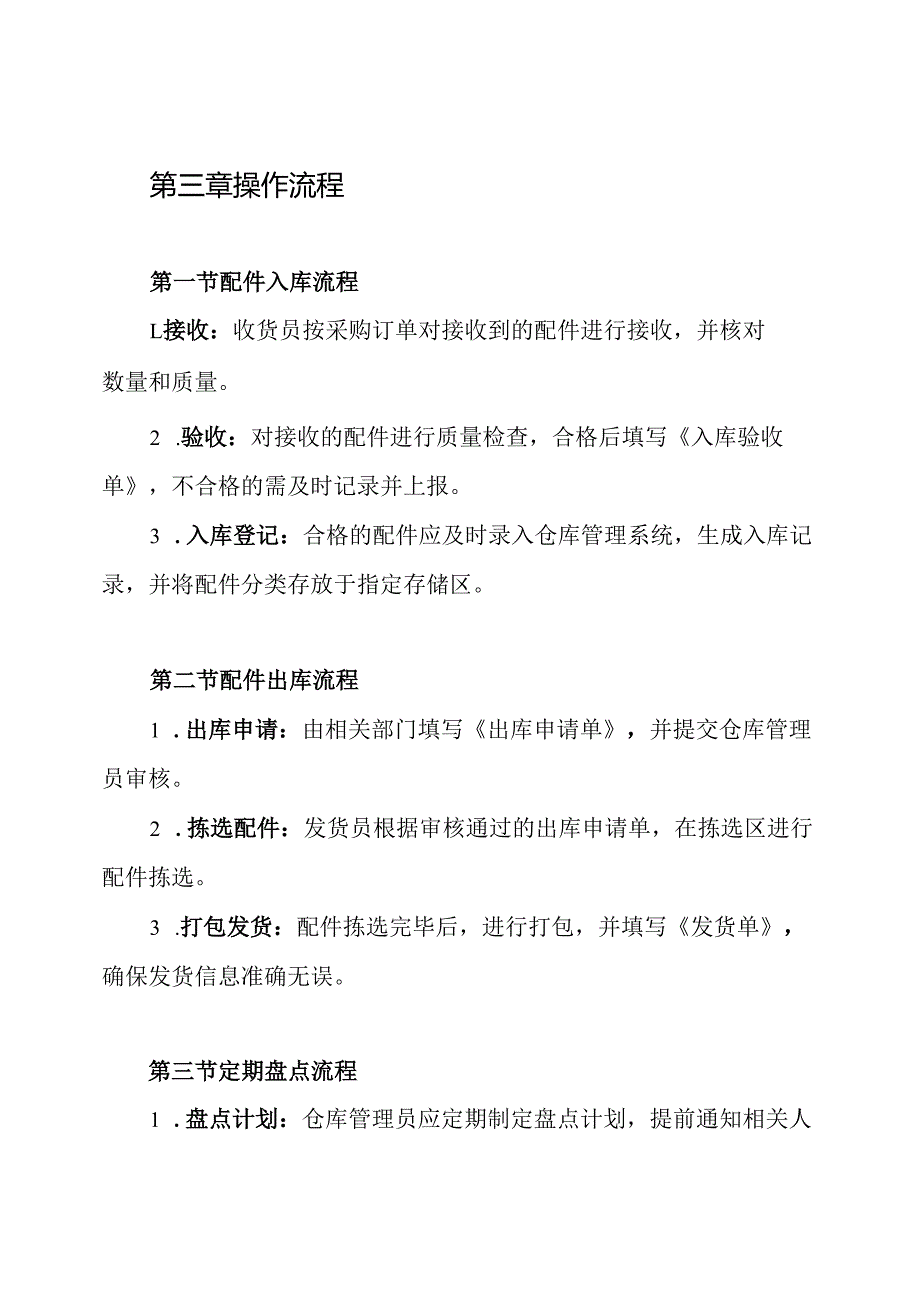 汽车配件仓库管理制度.docx_第3页
