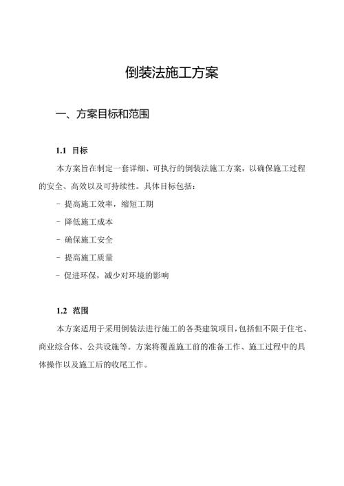 倒装法施工方案.docx