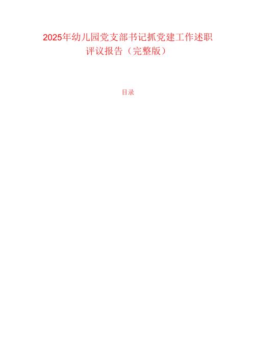 2025 年幼儿园党支部书记抓党建工作述职评议报告（完整版）.docx