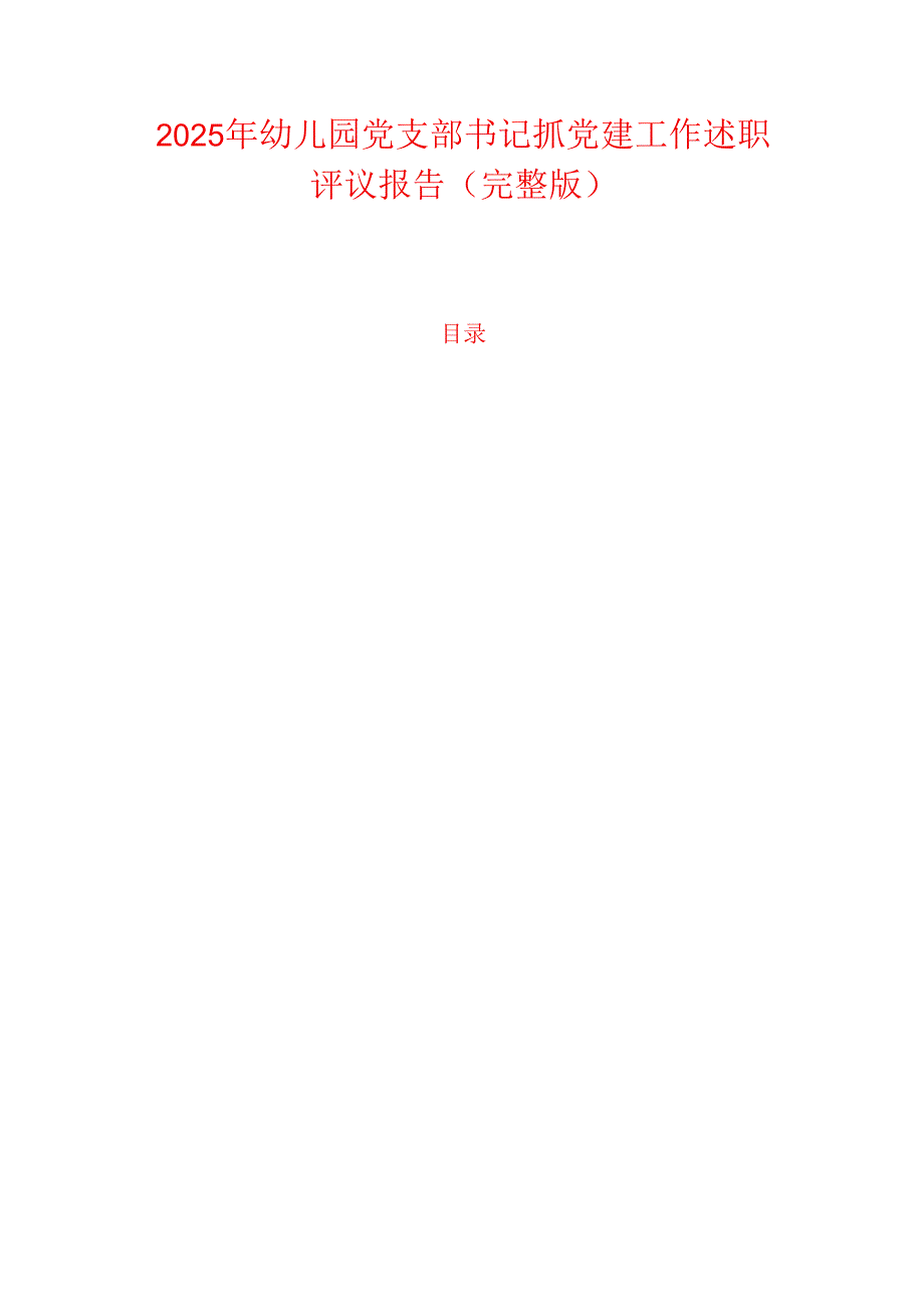 2025 年幼儿园党支部书记抓党建工作述职评议报告（完整版）.docx_第1页