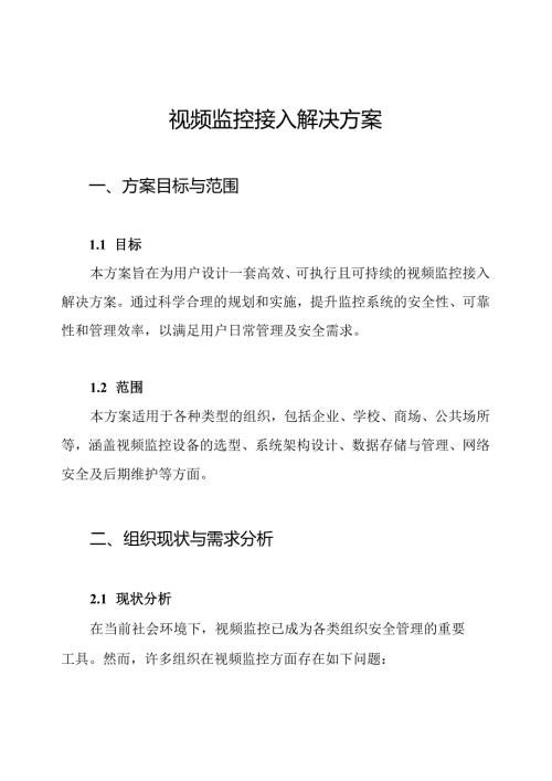 视频监控接入解决方案.docx