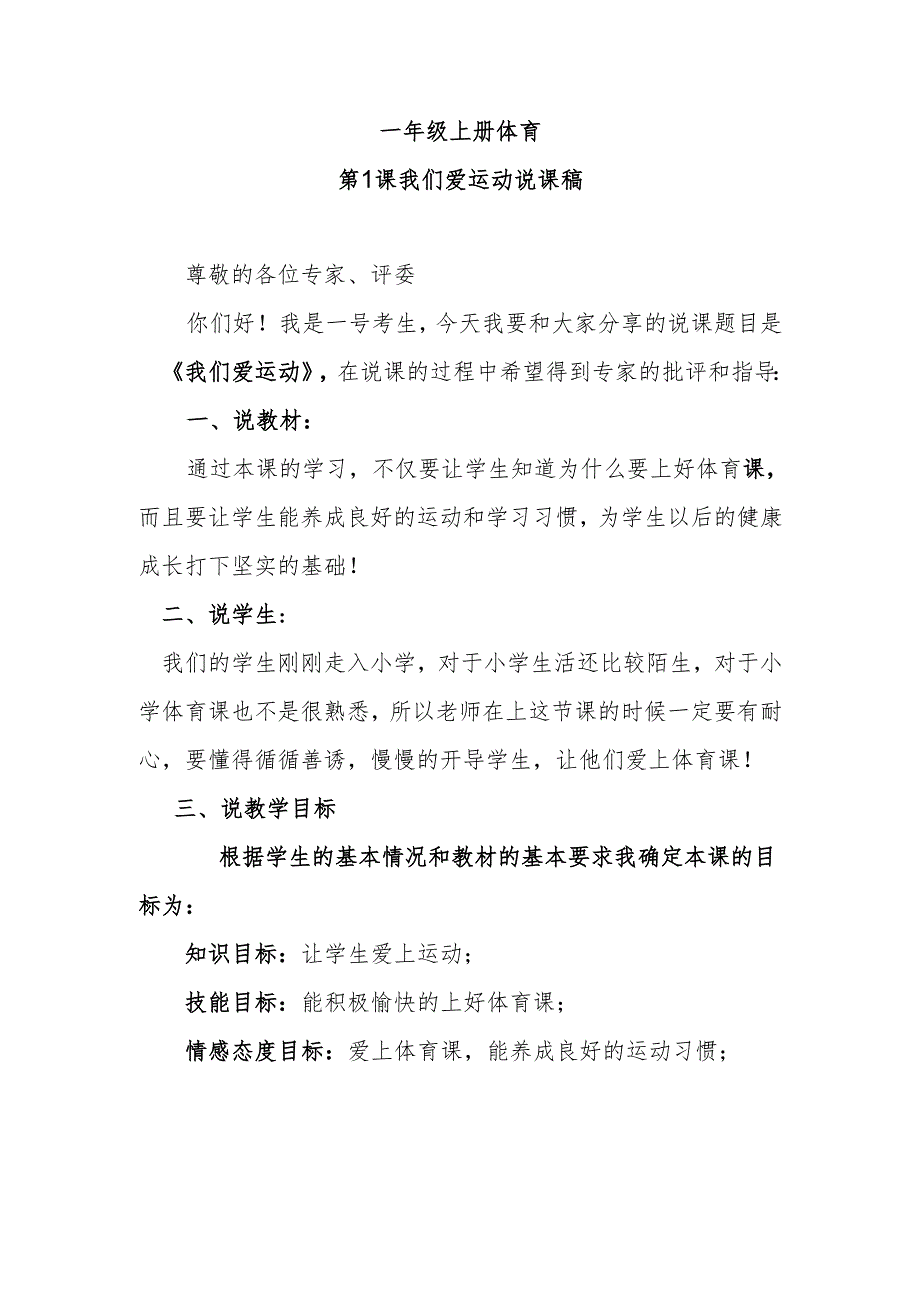 一年级上册体育第1课我们爱运动课说课稿.docx_第1页