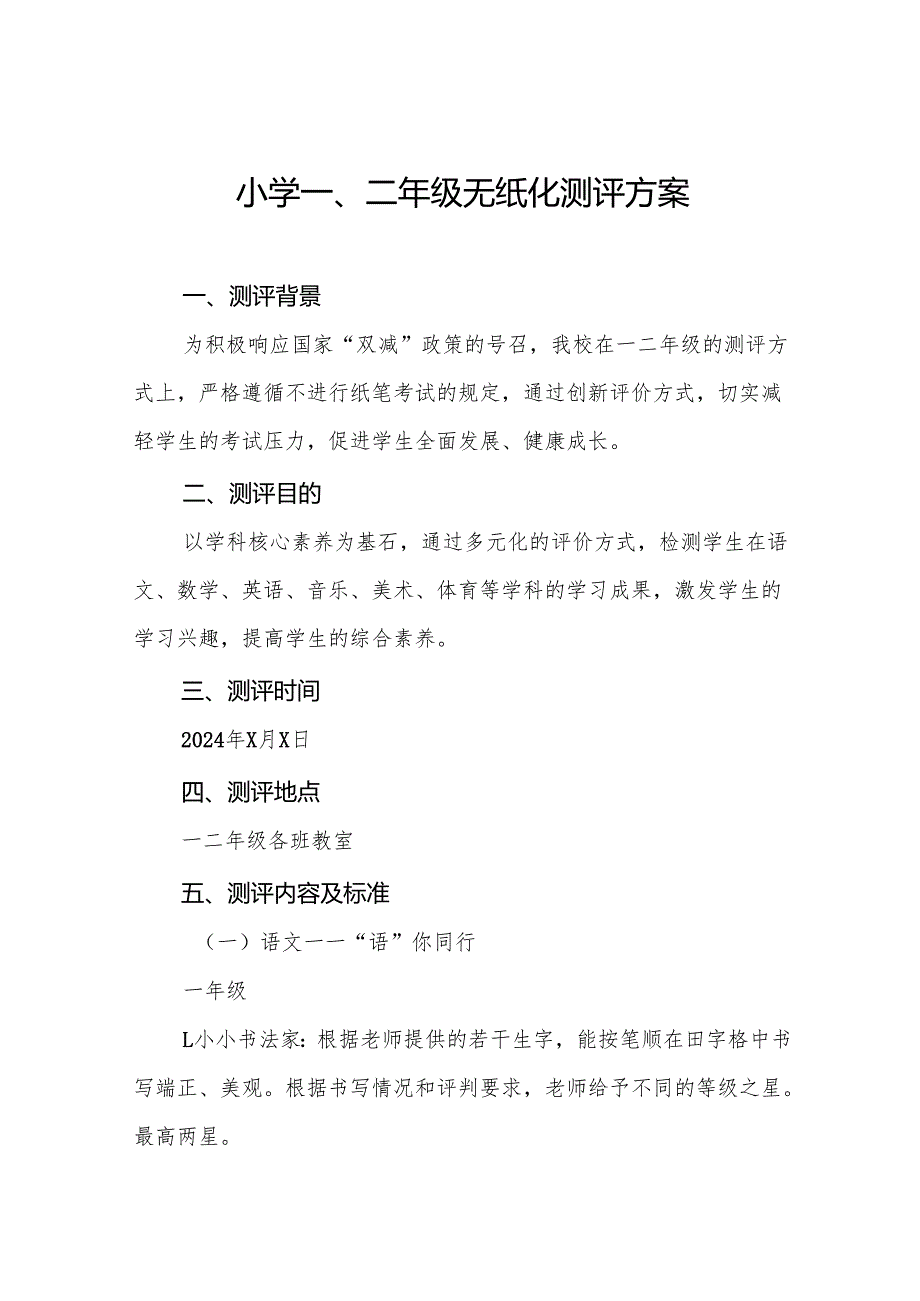 中心小学2024年期末一、二年级无纸化质量测评方案(10篇).docx_第1页