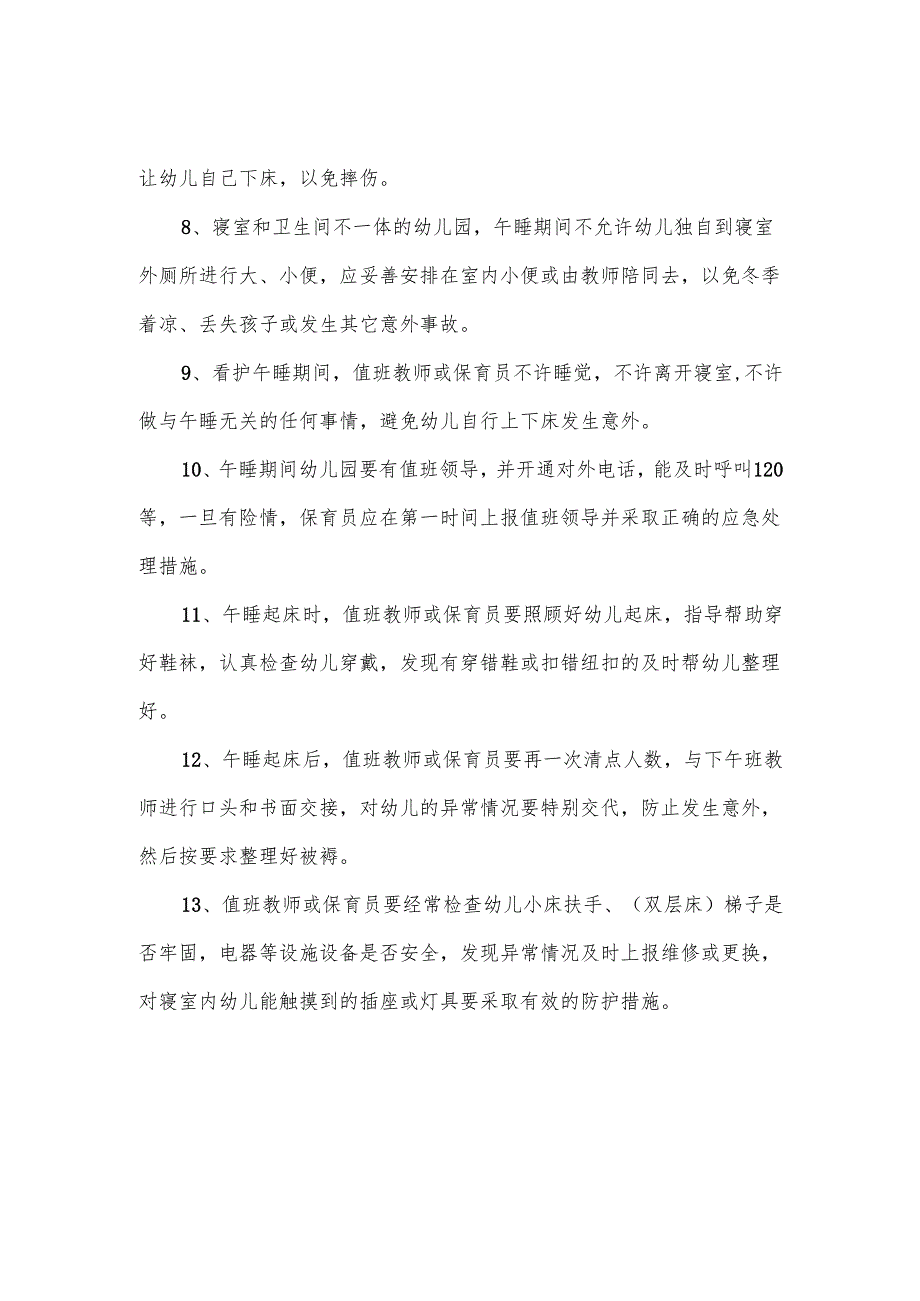 【新】幼儿园午睡及如厕管理制度.docx_第2页