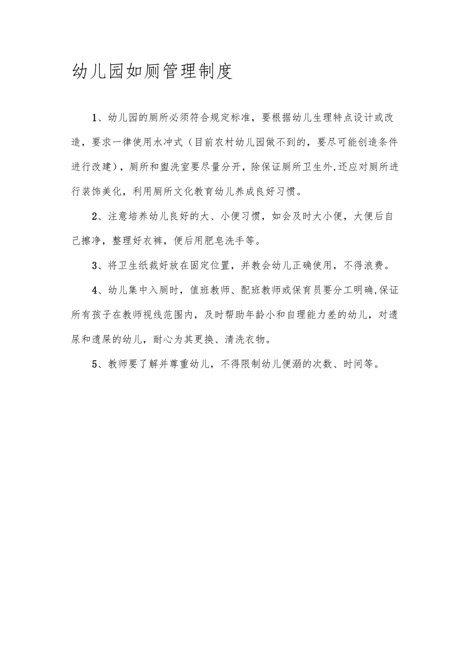 【新】幼儿园午睡及如厕管理制度.docx_第3页