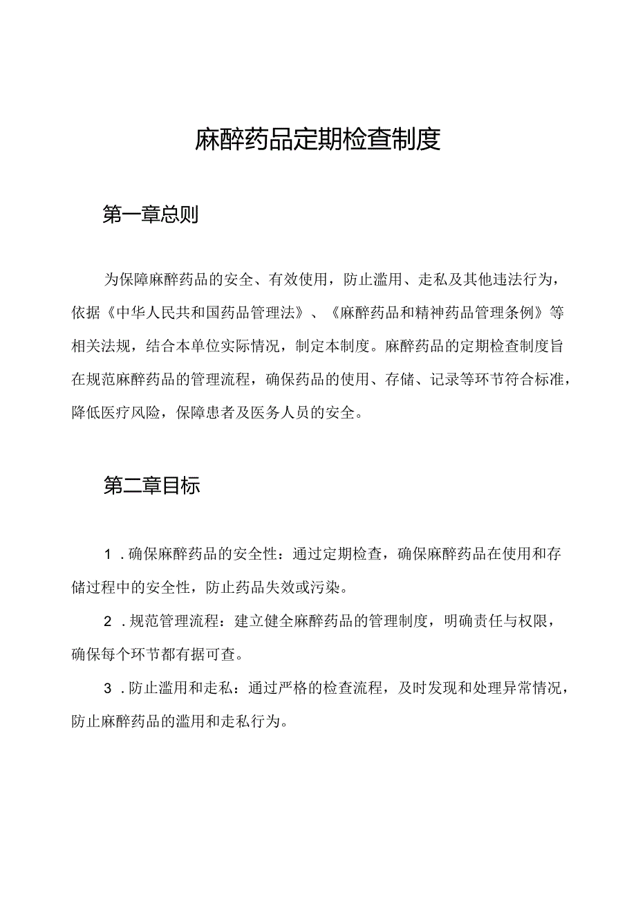 麻醉药品定期检查制度.docx_第1页